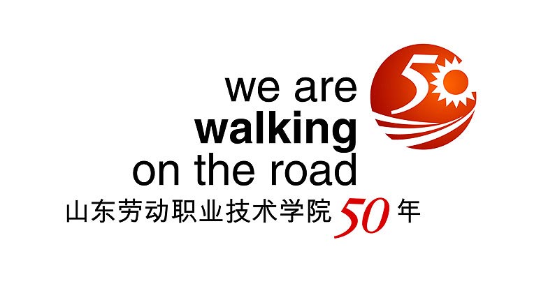 山东劳动职业技术学院50年校庆品牌设计—标志设计整体展示