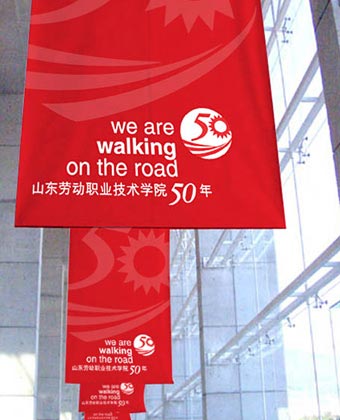 山东劳动职业技术学院50年校庆品牌设计—竖幅设计展示