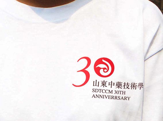 山东中药技术学院形象识别及30年校庆品牌设计—文化衫设计